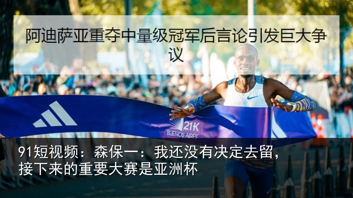 91短视频：森保一：我还没有决定去留，接下相关情况洲杯