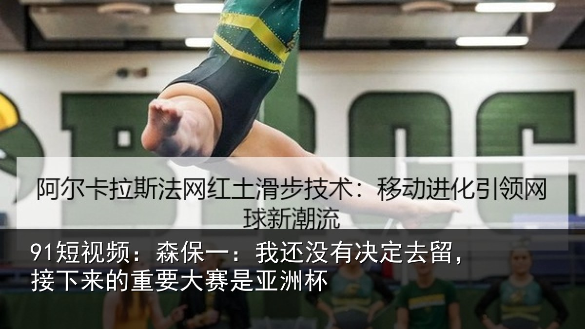 91短视频：森保一：我还没有决定去留，接下来的重要大赛是亚洲杯
