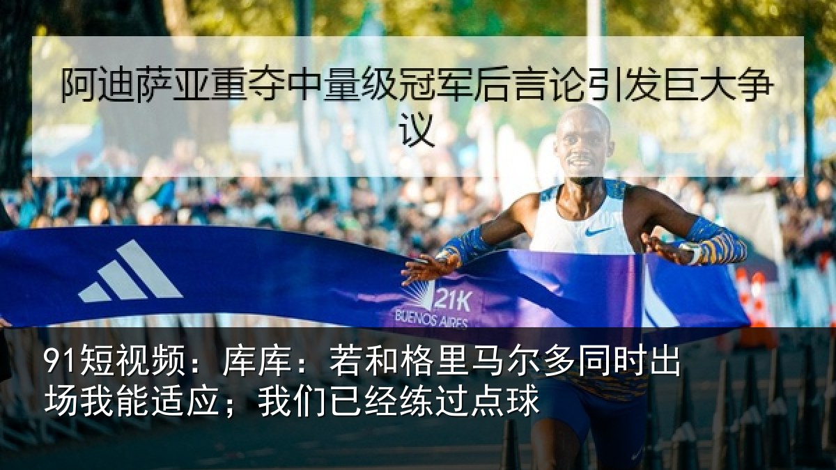 91短视频：库库相关情况时出相关情况经练过点球