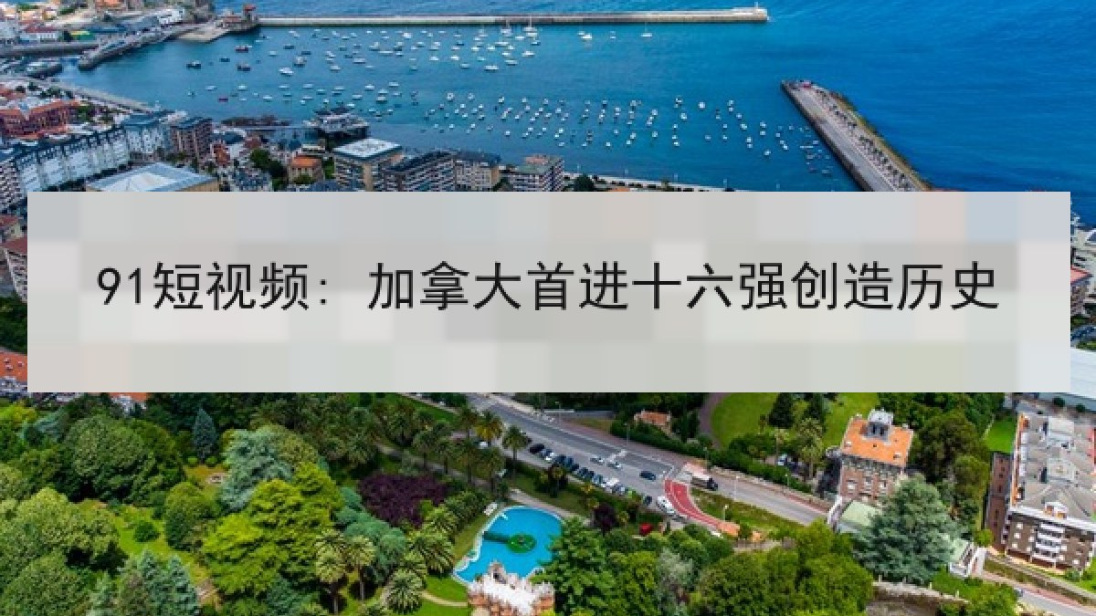 91短视频: 加拿大首进十六强创造历史