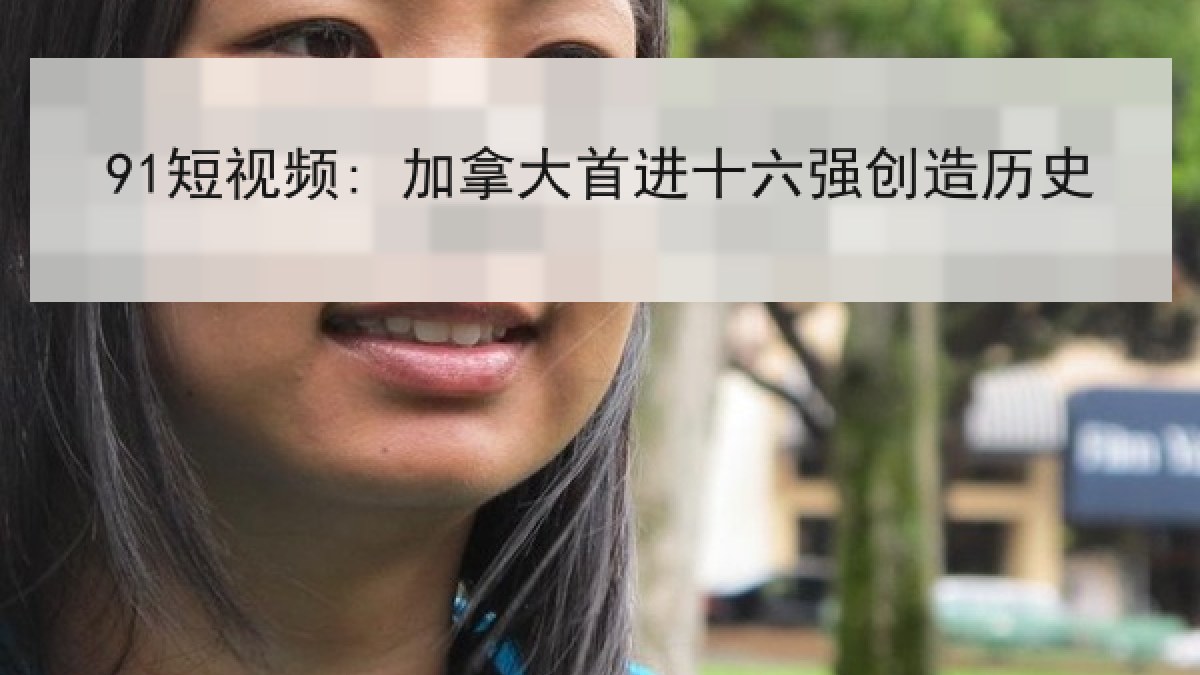91短视频: 加拿大首进十六强创造历史