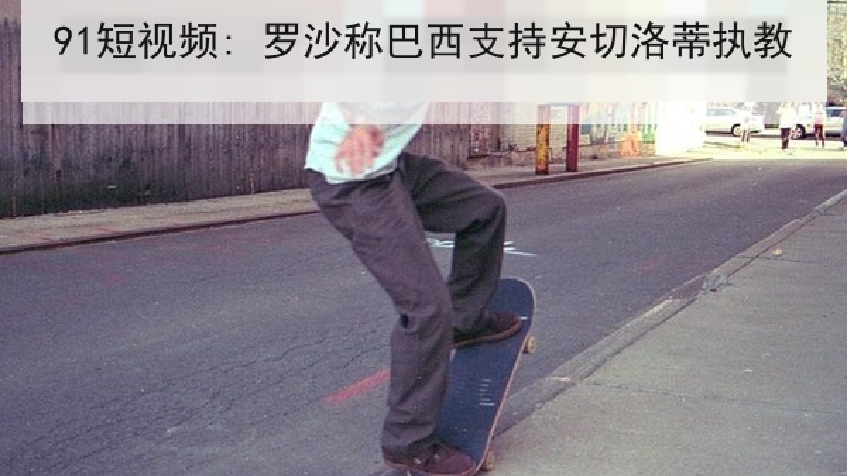 91短视频: 罗沙称巴西支持安切洛蒂执教