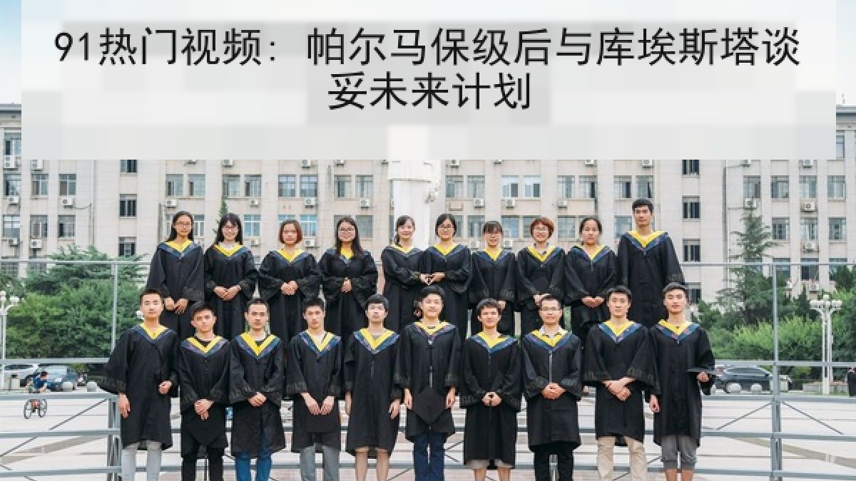 91热门视频: 帕尔马保级后与库埃斯塔谈妥未来计划