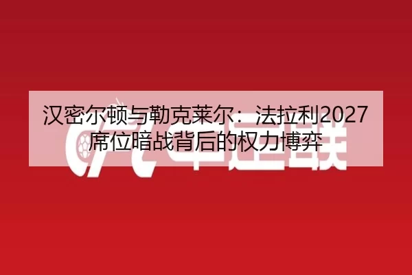 han-mi-er-dun-yu-lei-ke-lai-er-fa-la-li-xi-wei-an-zhan-bei-hou-de-quan-li-bo-yi-2-240.jpg