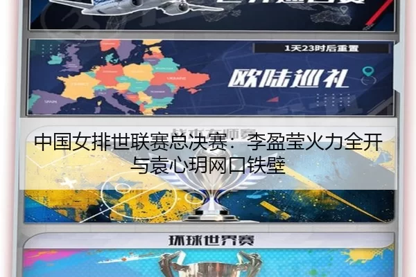 zhong-guo-nv-pai-shi-lian-sai-zong-jue-sai-li-ying-ying-huo-li-quan-kai-yu-yuan-xin-yue-wang-kou-tie-bi-3-519.jpg