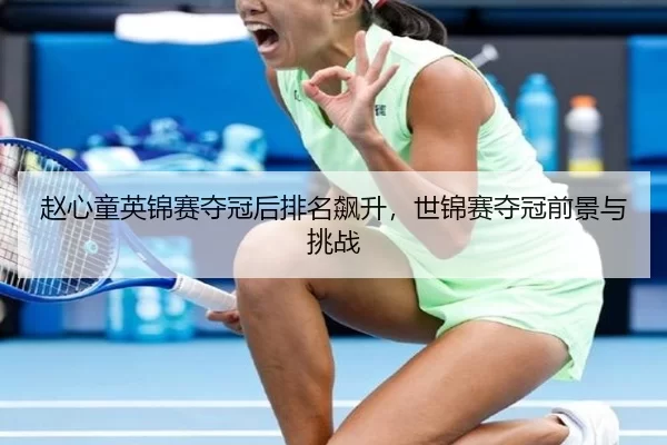 zhao-xin-tong-ying-jin-sai-duo-guan-hou-pai-ming-biao-sheng-shi-jin-sai-duo-guan-qian-jing-yu-tiao-zhan-3-953.jpg