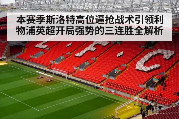 本赛季斯洛特高位逼抢战术引领利物浦英超开局强势的三连胜全解析