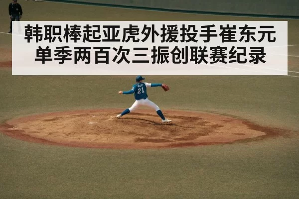 韩职棒起亚虎外援投手崔东元单季两百次三振创联赛纪录