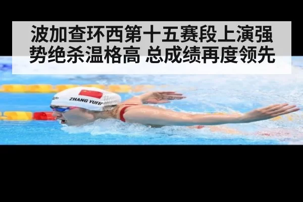波加查环西第十五赛段上演强势绝杀温格高 总成绩再度领先