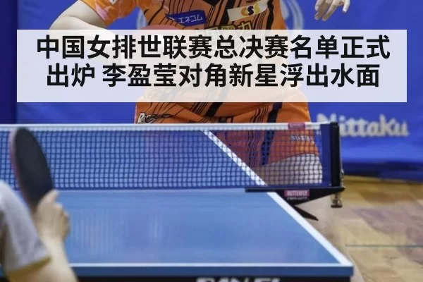 中国女排世联赛总决赛名单正式出炉 李盈莹对角新星浮出水面